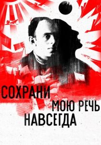 Сохрани мою речь навсегда 2015 скачать торрент