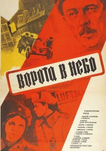Ворота в небо 1984 скачать торрент