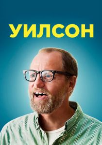 Уилсон 2017 скачать торрент