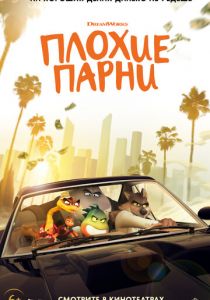 Плохие парни 2022 скачать торрент