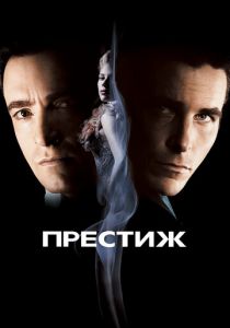 Престиж 2006 скачать торрент