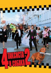 4 таксиста и собака 2 2006 скачать торрент