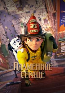 Пламенное сердце 2021 скачать торрент