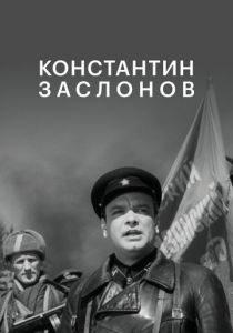 Константин Заслонов 1949 скачать торрент