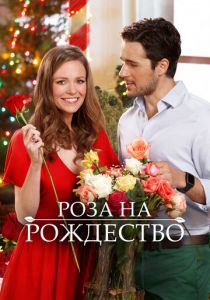 Роза на Рождество 2017 скачать торрент