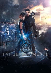 Танцы насмерть 2016 скачать торрент