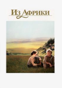 Из Африки 1985 скачать торрент