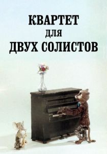 Квартет для двух солистов 1989 скачать торрент