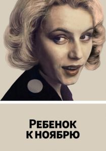 Ребенок к ноябрю 1992 скачать торрент