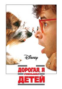 Дорогая, я уменьшил детей 1989 скачать торрент