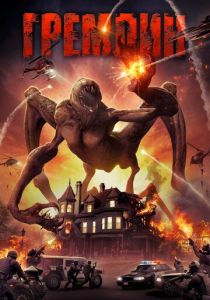 Гремлин 2017 скачать торрент