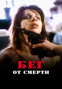 Бег от смерти 1997 скачать торрент