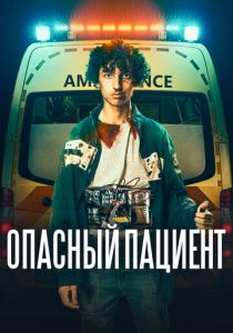 Опасный пациент 2020 скачать торрент