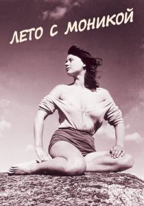 Лето с Моникой 1953 скачать торрент