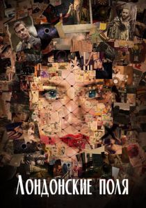 Лондонские поля 2018 скачать торрент