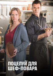 Поцелуй для шеф-повара 2018 скачать торрент