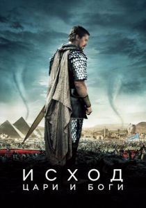 Исход: Цари и боги 2014 скачать торрент