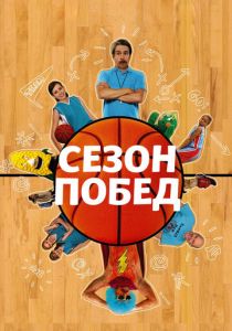 Сезон побед 2009 скачать торрент