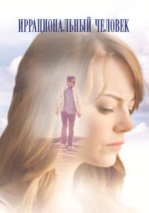 Иррациональный человек 2015 скачать торрент