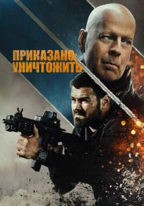 Приказано: уничтожить 2020 скачать торрент