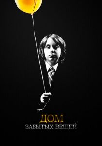 Дом забытых вещей 2013 скачать торрент