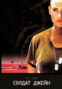 Солдат Джейн 1997 скачать торрент