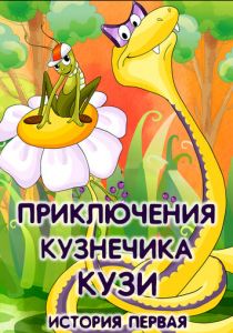 Приключения кузнечика Кузи 1990 скачать торрент