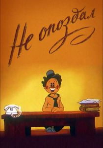 Не опоздал 1984 скачать торрент