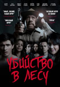 Убийство в лесу 2017 скачать торрент