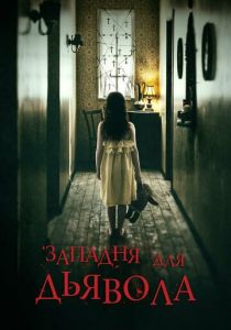 Западня для дьявола 2019 скачать торрент