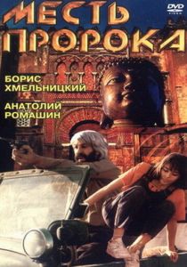 Месть пророка 1993 скачать торрент