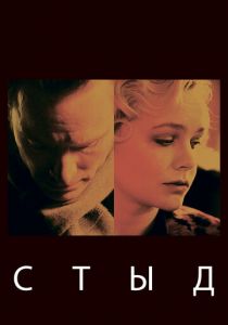 Стыд 2011 скачать торрент