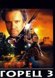 Горец 3: Последнее измерение 1995 скачать торрент