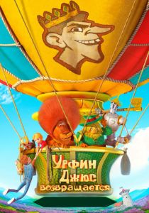 Урфин Джюс возвращается 2019 скачать торрент