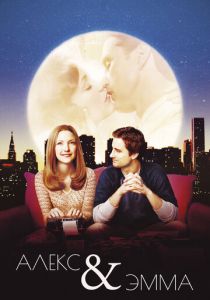 Алекс и Эмма 2003 скачать торрент