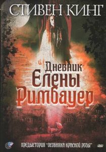 Дневник Елены Римбауер 2003 скачать торрент