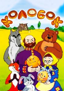 Сказка про Колобок 1969 скачать торрент