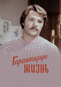 Гарантирую жизнь 1977 скачать торрент