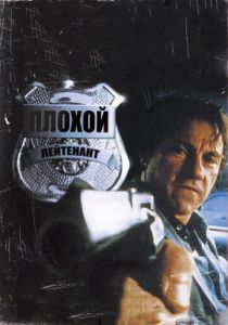 Плохой лейтенант 1992 скачать торрент