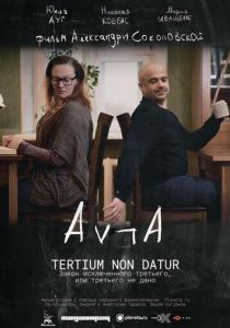 Закон исключённого третьего, или третьего не дано 2016 скачать торрент