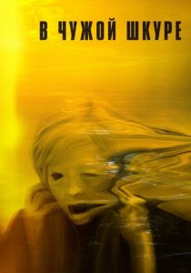 В чужой шкуре 2020 скачать торрент