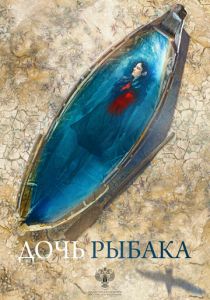 Дочь рыбака 2019 скачать торрент