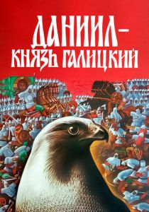 Даниил - князь Галицкий 1987 скачать торрент