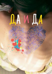 Да и да 2014 скачать торрент