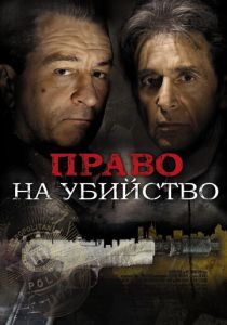 Право на убийство 2008 скачать торрент