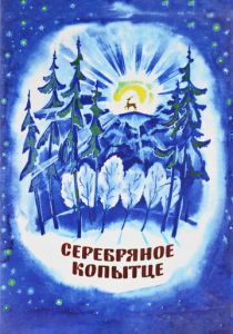 Серебряное копытце 1977 скачать торрент