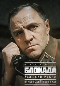 Блокада: Фильм 1: Лужский рубеж, Пулковский меридиан 1974 скачать торрент