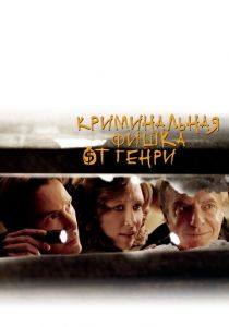 Криминальная фишка от Генри 2011 скачать торрент