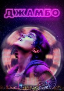 Джамбо 2019 скачать торрент