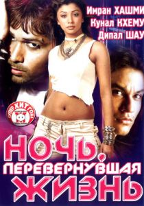 Ночь, перевернувшая жизнь 2005 скачать торрент